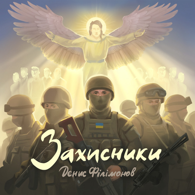 Обкладинка: Захисники — Денис Філімонов