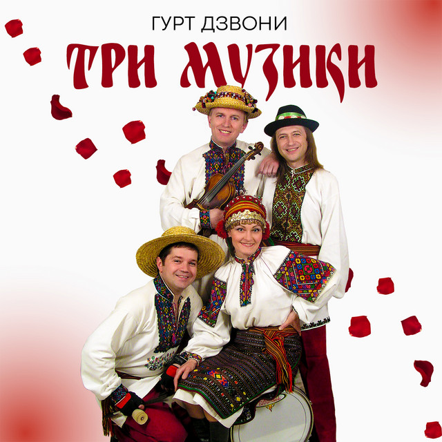 Обкладинка гурт Дзвони — Три музики