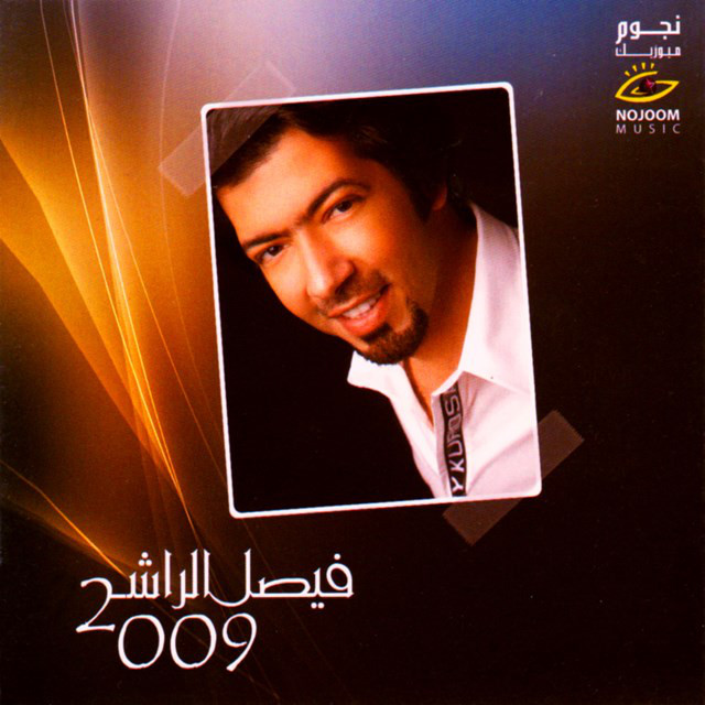 Faisal Al Rashed 2009 cover art