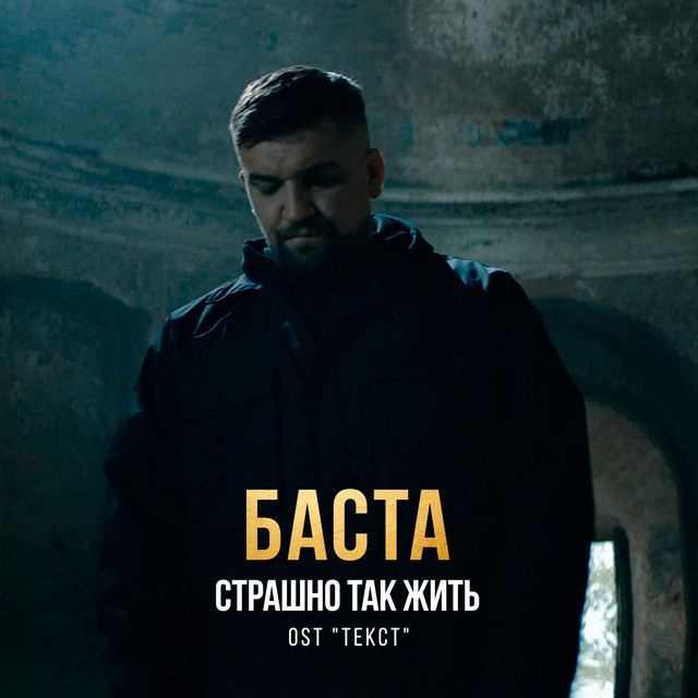 Страшно так жить (Из к/ф "Текст") cover art