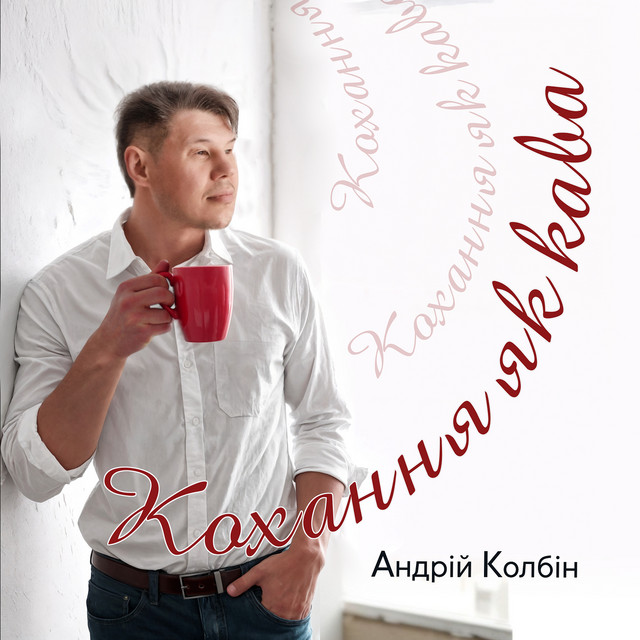 Обкладинка: Кохання як кава — Андрій Колбін