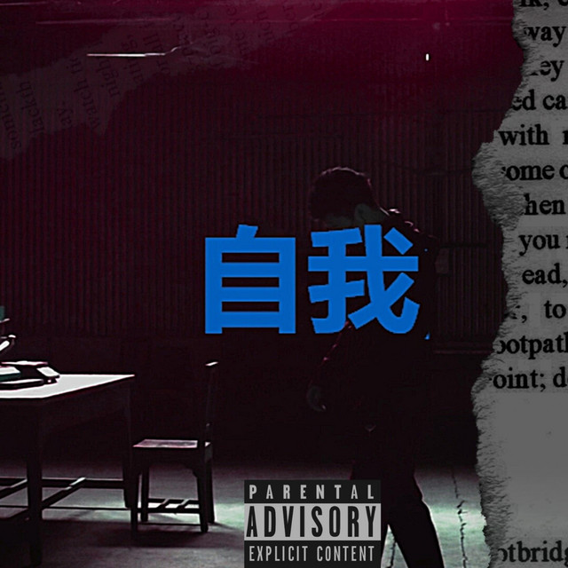 EGO|自我 cover art