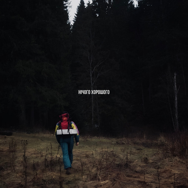 Нічого хорошого cover art