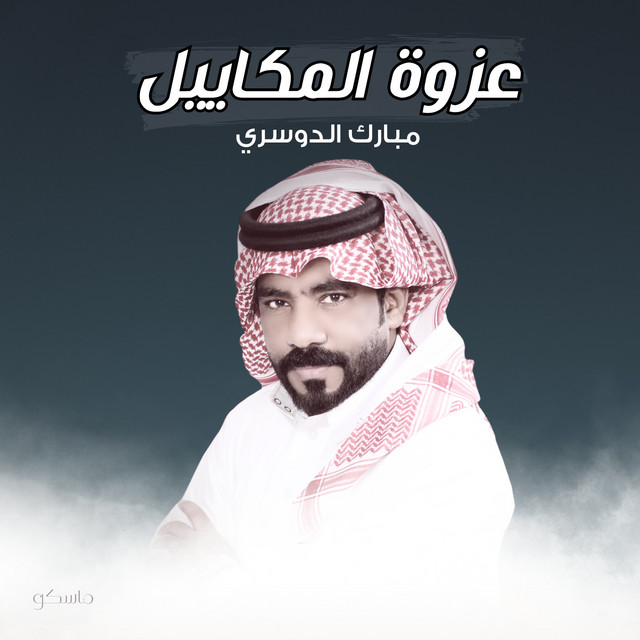 عزوة المكاييل album image