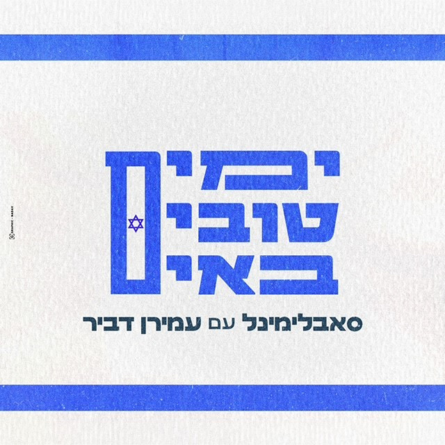 ימים טובים באים (גרסה מיוחדת לכאן מורשת) album image