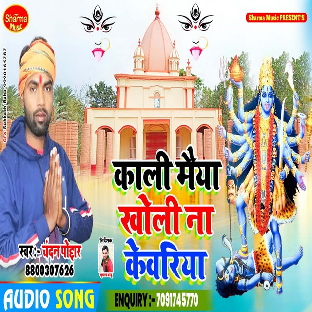 Kali Maiya Kholi Na Kevariya - Bhojpuri