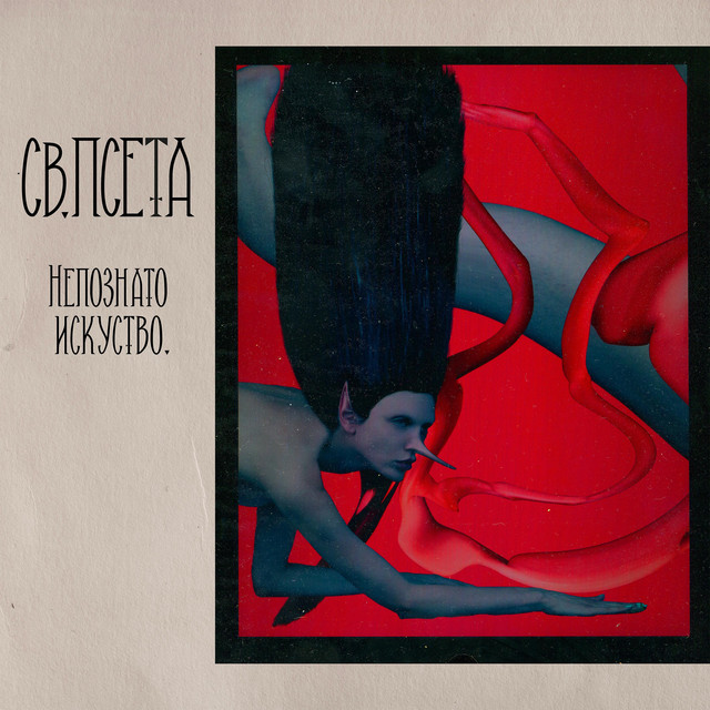 Nepoznato iskustvo. cover art