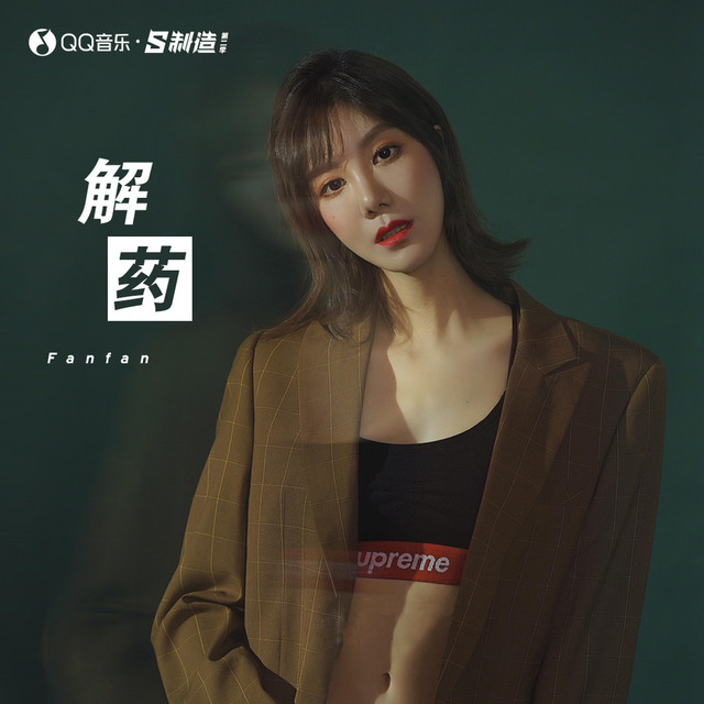解药 cover