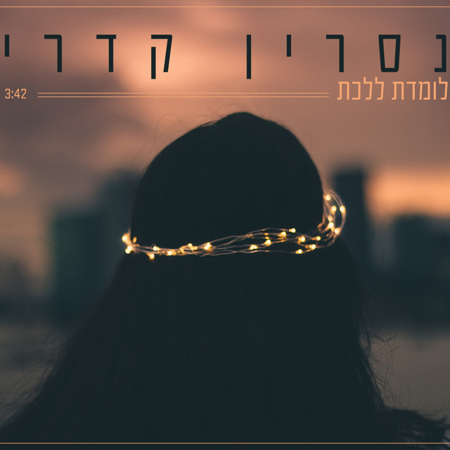 לומדת ללכת