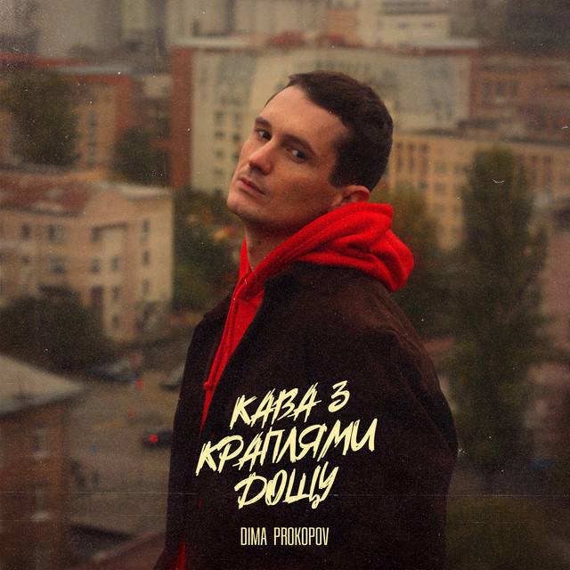 Кава з краплями дощу cover art