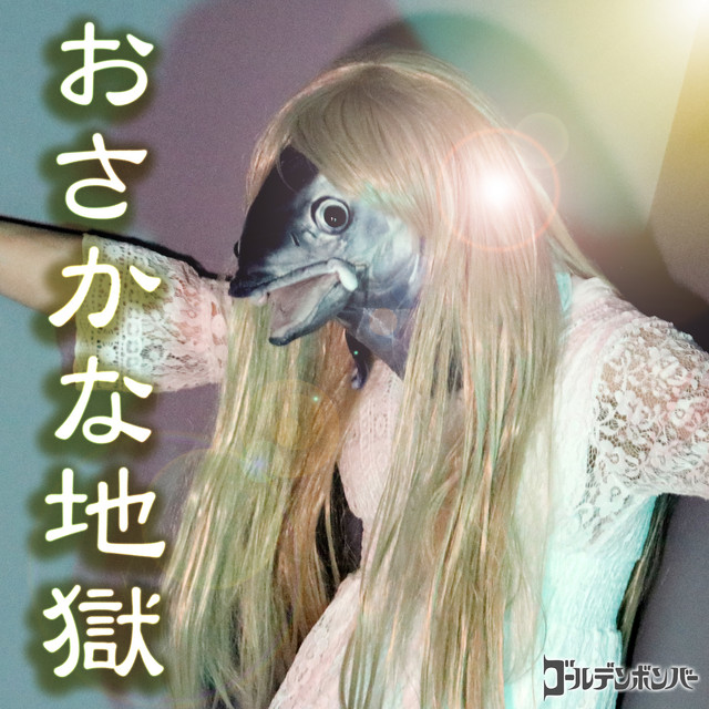 Osakanajigoku cover art