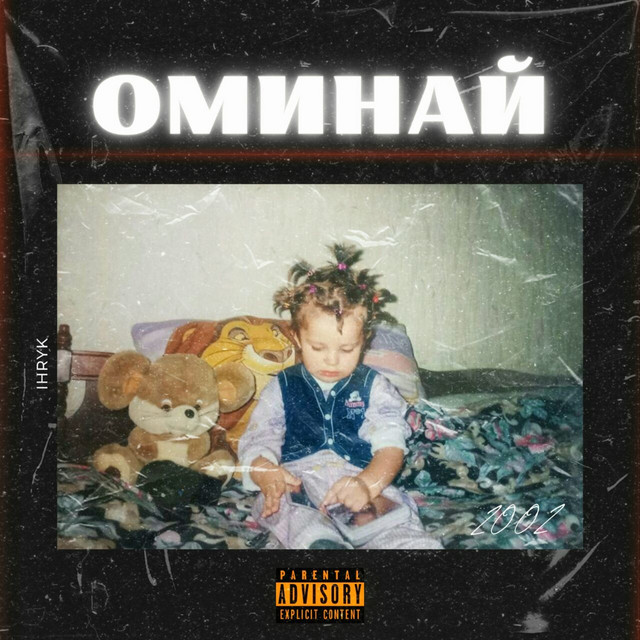 Обкладинка: Оминай — IHRYK