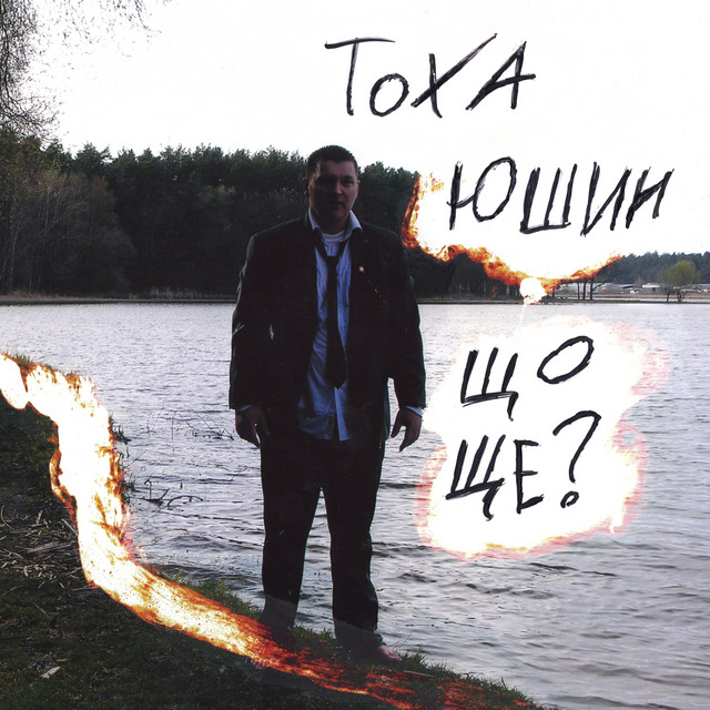 Обкладинка: Що ще? — Тоха Юшин