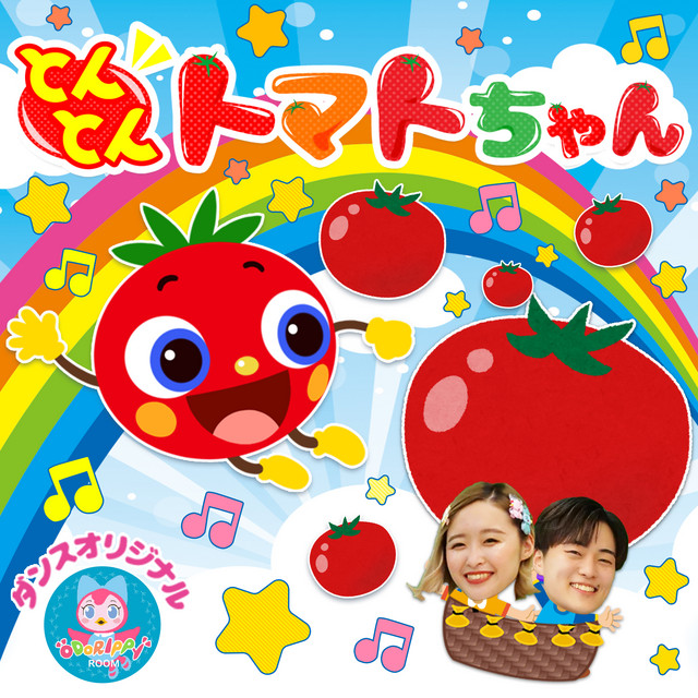 とんとんトマトちゃん (キッズソングカバー) [「NHK教育テレビ Eテレ