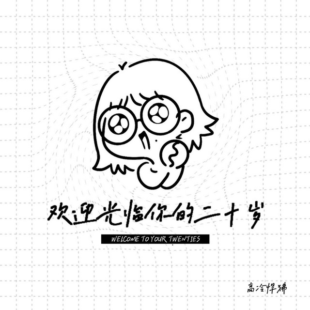 歡迎光臨你的二十歲