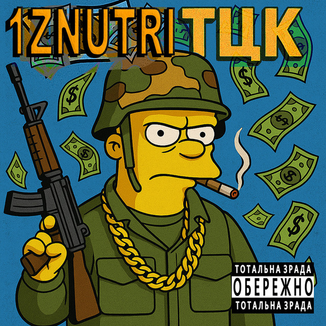 Обкладинка: ТЦК — 1ZNUTRI