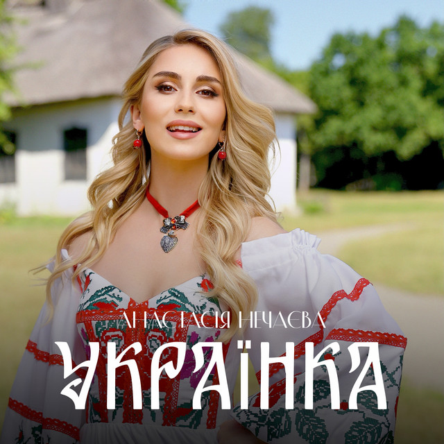 Обкладинка: Українка — Анастасія Нечаєва