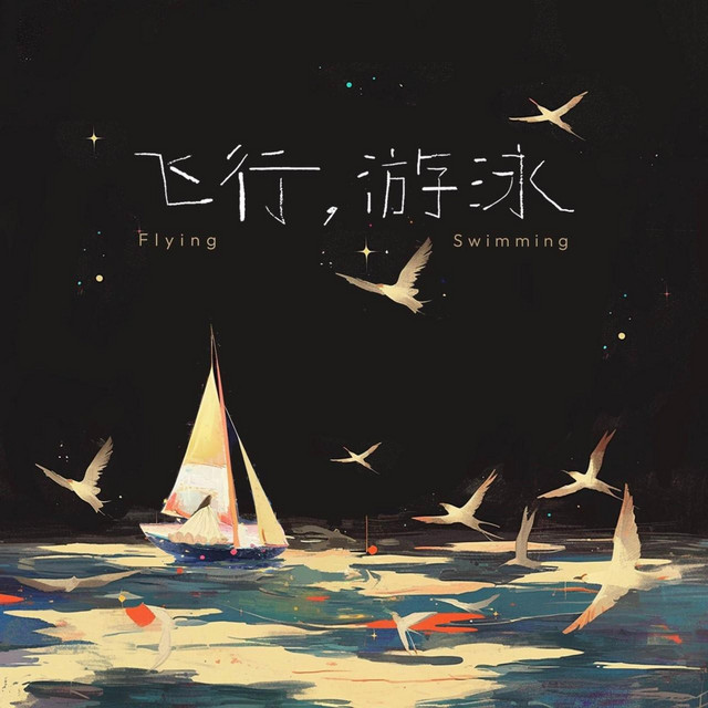 飞行，游泳