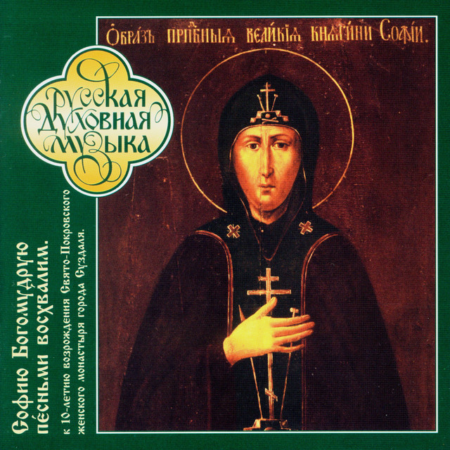 The choir of the Suzdal Holy Virgin's Protecting Veil