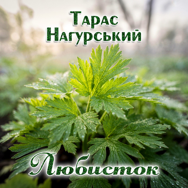 Обкладинка: Любисток — Тарас Нагурський