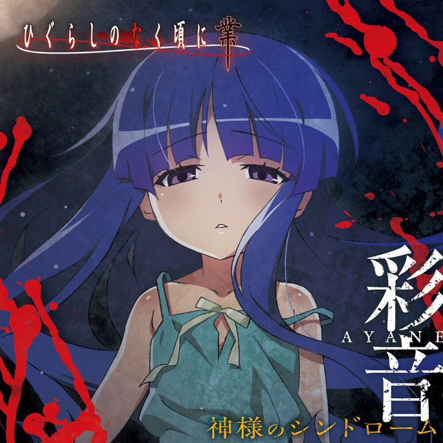 Cover of 神様のシンドローム (TVアニメ「ひぐらしのなく頃に 業」EDテーマ) by 彩音