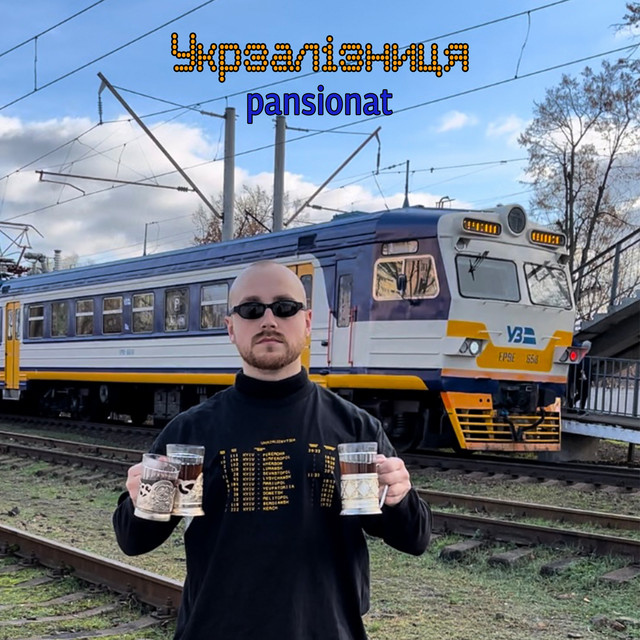 Обкладинка: Укрзалізниця — pansionat