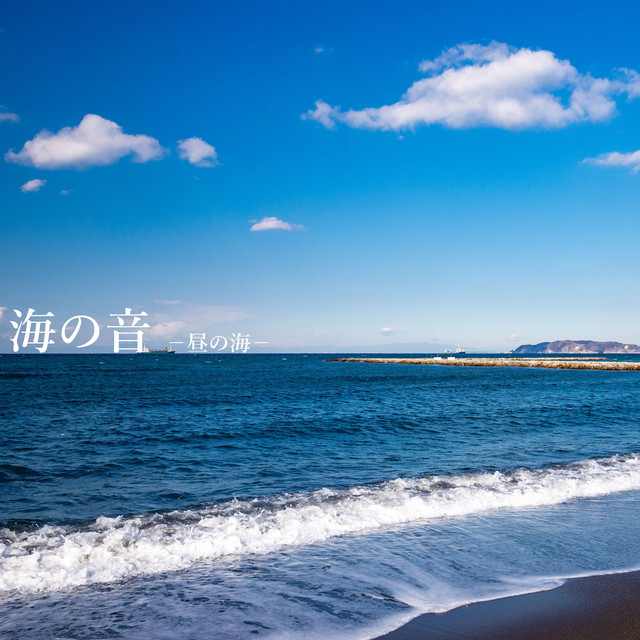 海の音 -昼の海- cover art
