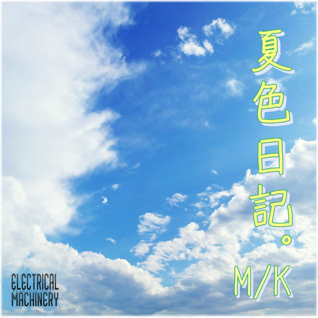 夏色日記。 cover art