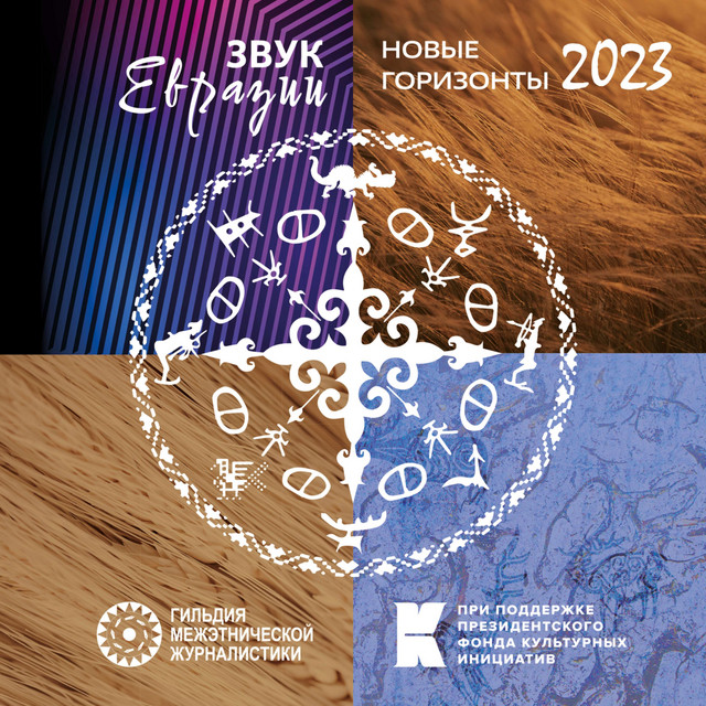 Звук Евразии - Новые Горизонты 2023 cover