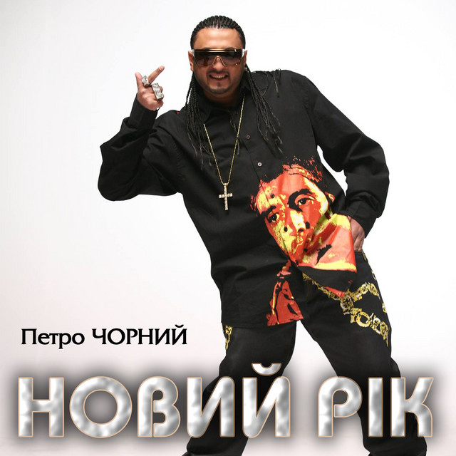 Cover art: Новий рік — Петро Чорний
