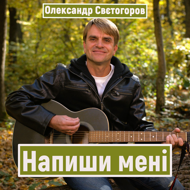 Обкладинка: Напиши мені - Acoustic Version — Олександр Свєтогоров