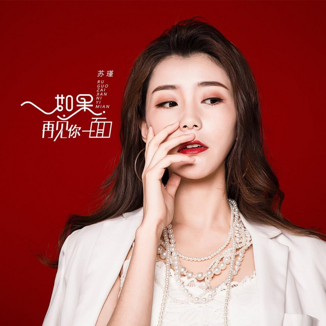 如果再见你一面