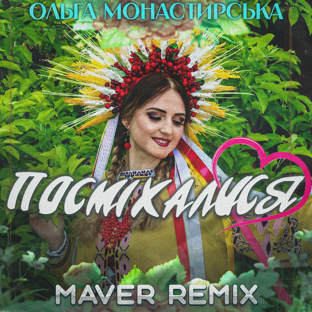 Cover art: Посміхалися - Remix — Ольга Монастирська
