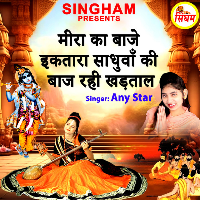 Обкладинка: Mira Ka Baje Iktara Sadhuwa Ki Baj Rahi Khadtal — Singham Studio