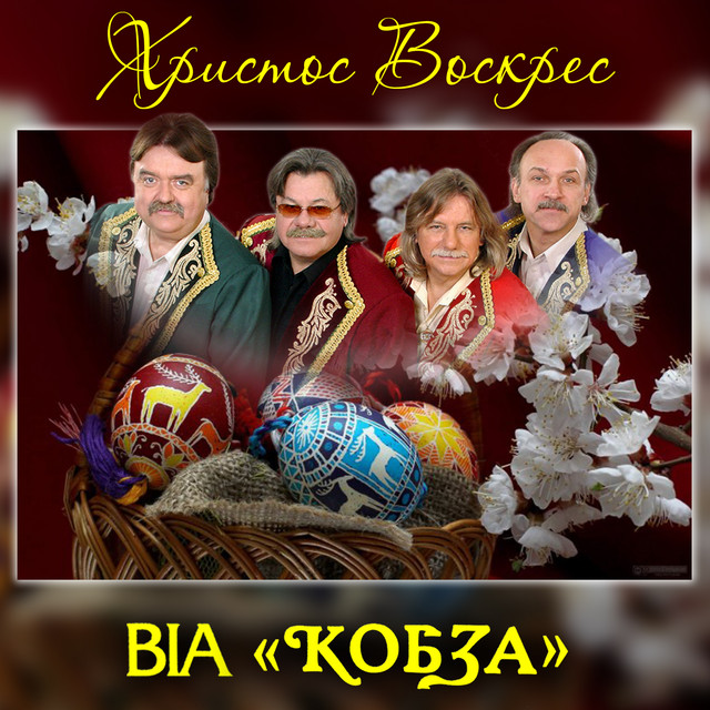 Обкладинка: Христос Воскрес — ВІА "КОБЗА"