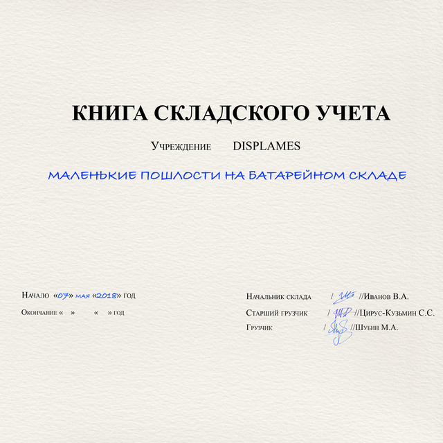 Маленькие пошлости на батарейном складе cover art