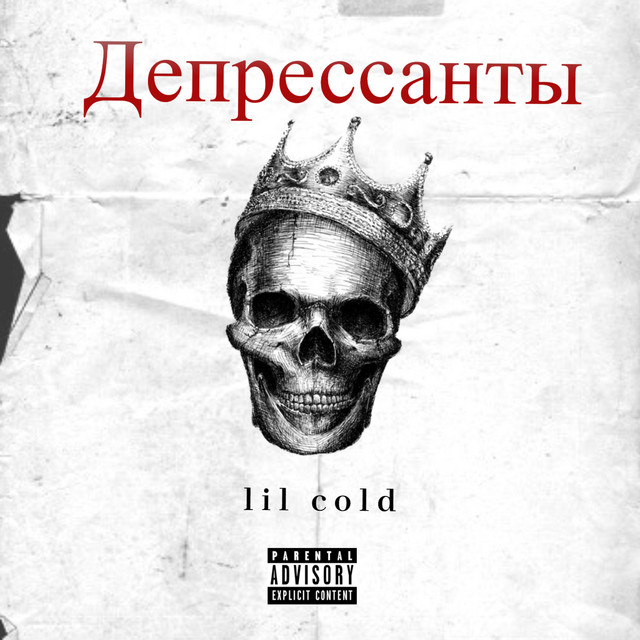 Депрессанты - Single by lil cold | Spotify