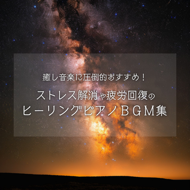 Overwhelmingly Recommended Healing Music! Healing Piano BGM Collection for Stress Relief and Fatigue Recovery cover art