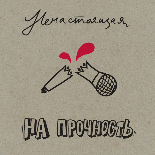 На прочность cover art
