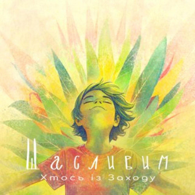 Cover art: Щасливим — Хтось Із Заходу