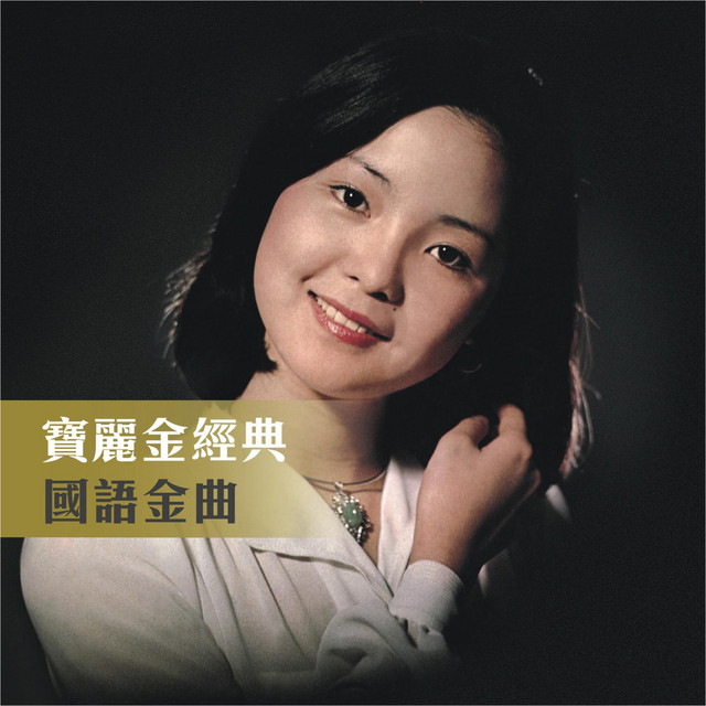 寶麗金經典- 國語金曲 cover art