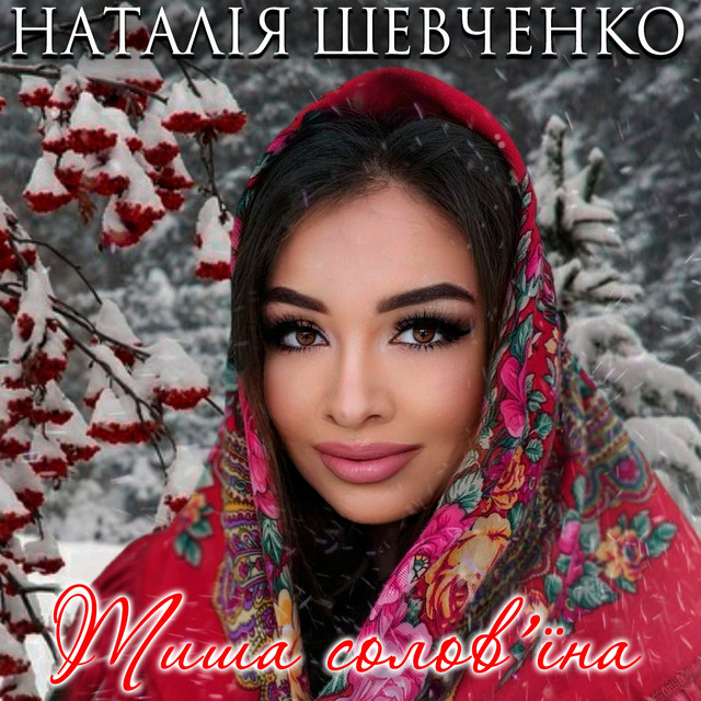 Обкладинка: Тиша солов'їна — Наталія Шевченко