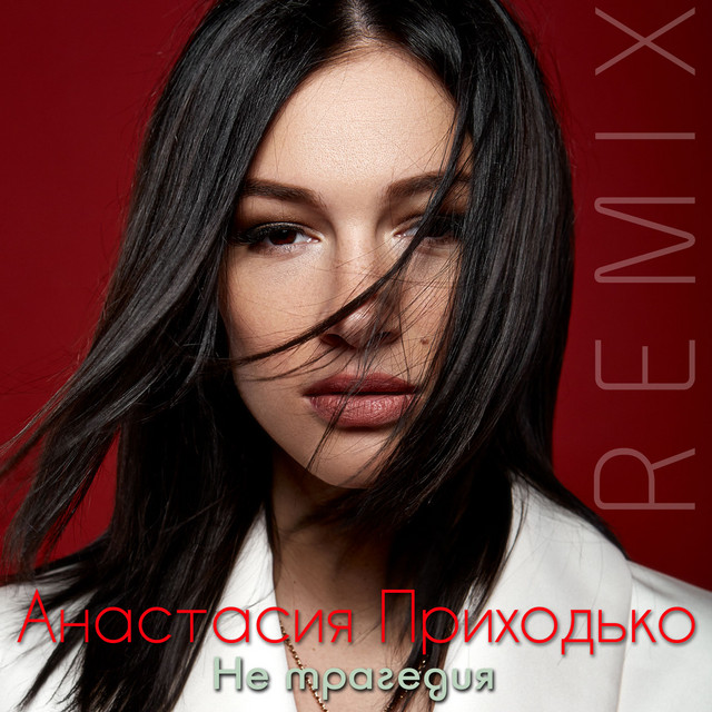 Обкладинка: Не трагедия - Mordax Bastards & Mals Remix — Анастасія Приходько