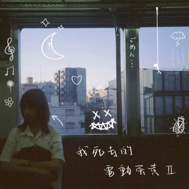 「我死去的電動蛋黃 ii」