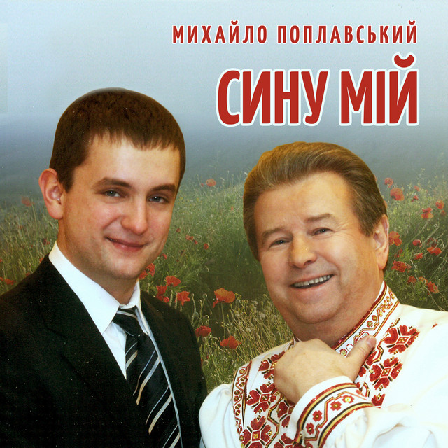 Cover art: Сину мій — Михайло Поплавський