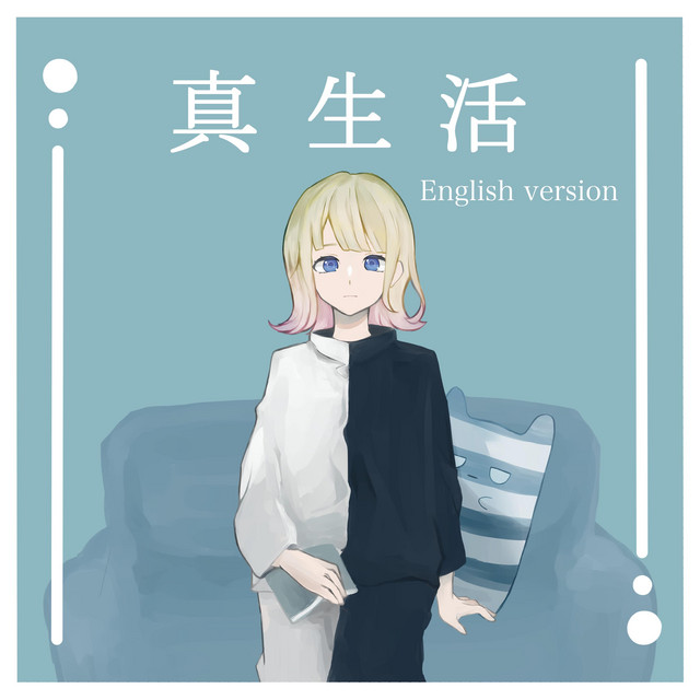 真生活 (feat. 案山子) [English version] cover art