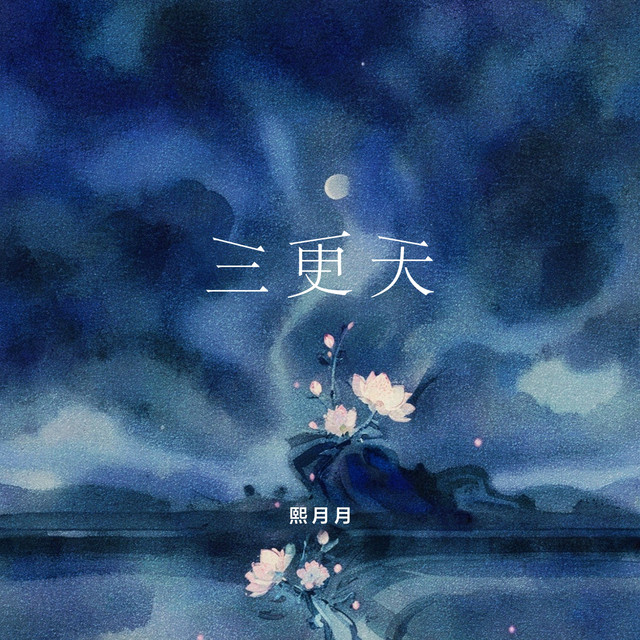 三更天