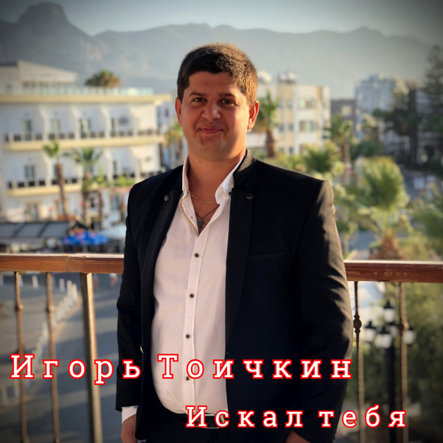 Обкладинка: Искал тебя — Игорь Тоичкин