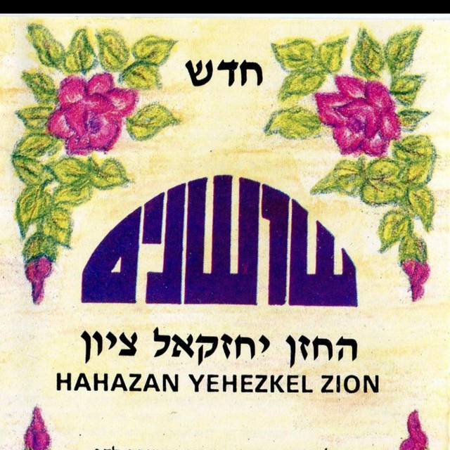 שושנים-ציון יחזקאל cover art