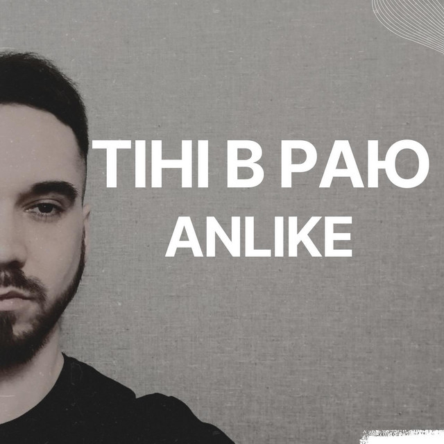 Обкладинка: Тіні в раю — Anlike